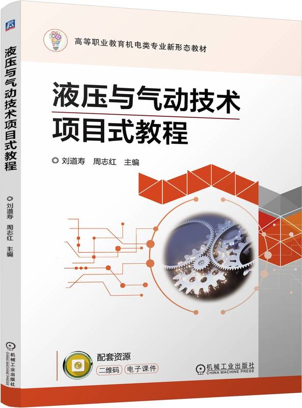 液压与气动技术项目式教程