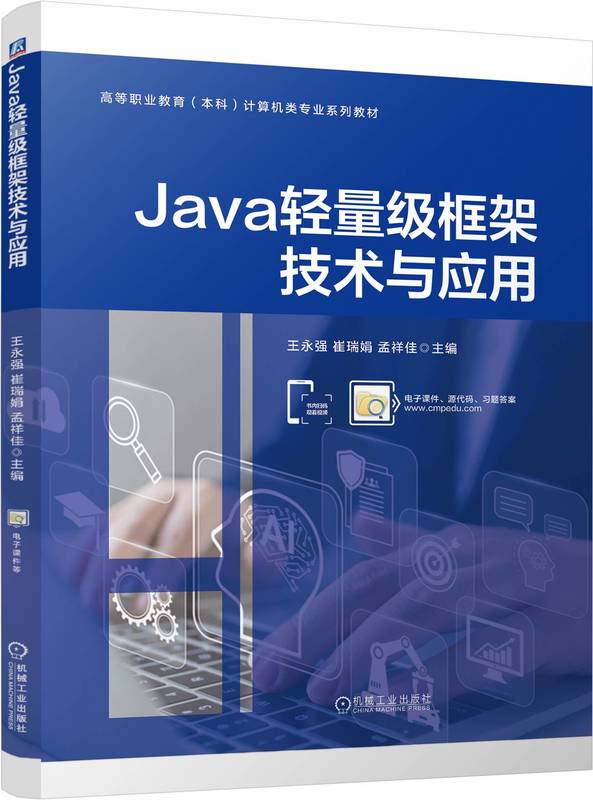 Java轻量级框架技术与应用