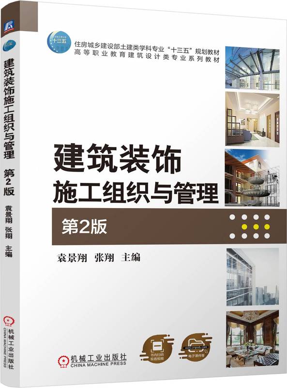 建筑装饰施工组织与管理 第2版