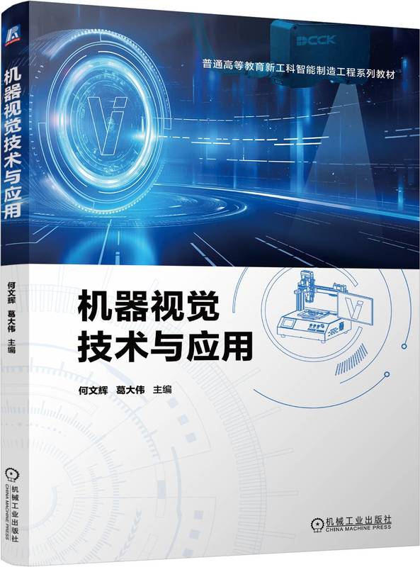 机器视觉技术与应用