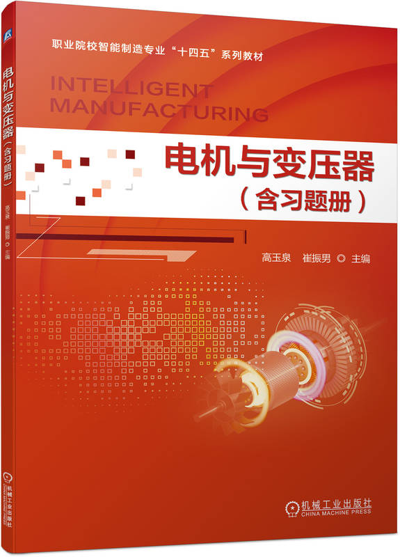 电机与变压器（含习题册）