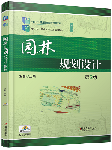 园林规划设计第2版