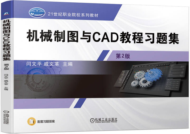 机械制图与CAD教程习题集 第2版