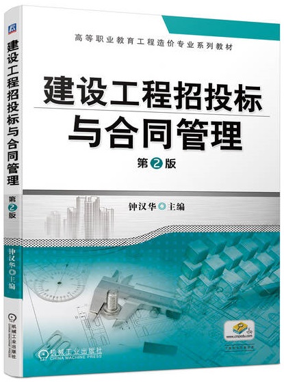 建设工程招投标与合同管理 第2版