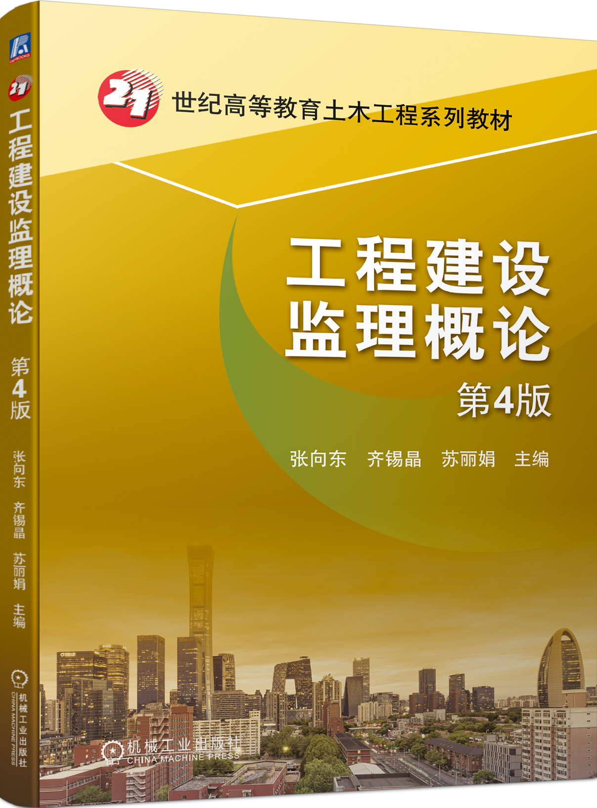 工程建设监理概论 第4版