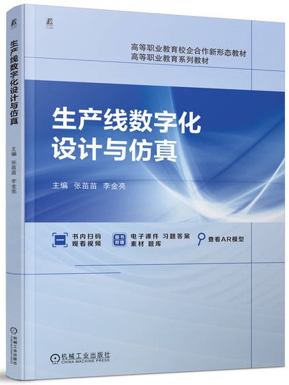 生产线数字化设计与仿真