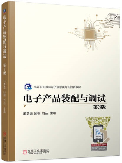 电子产品装配与调试 第3版