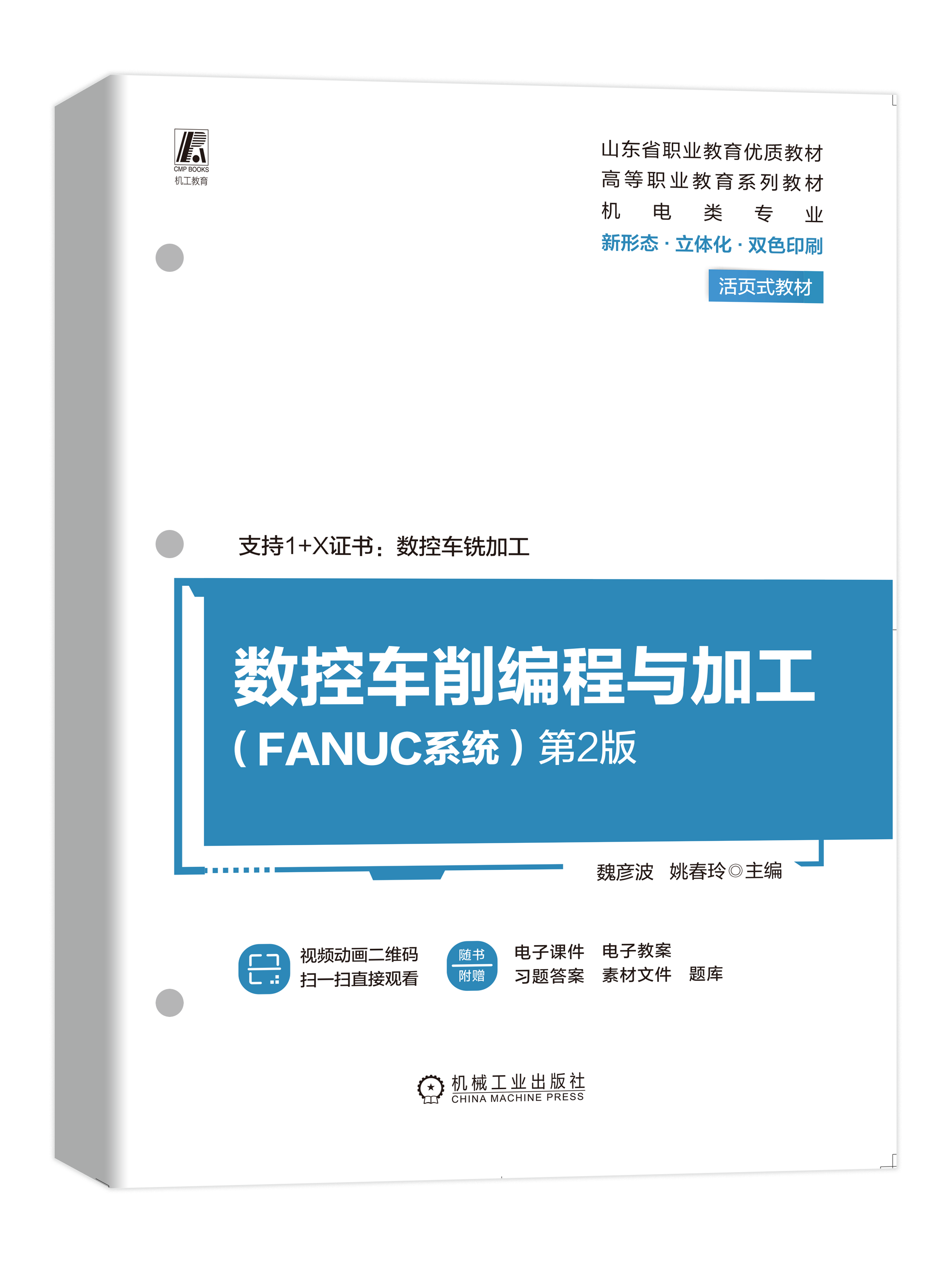 数控车削编程与加工（FANUC系统） 第2版