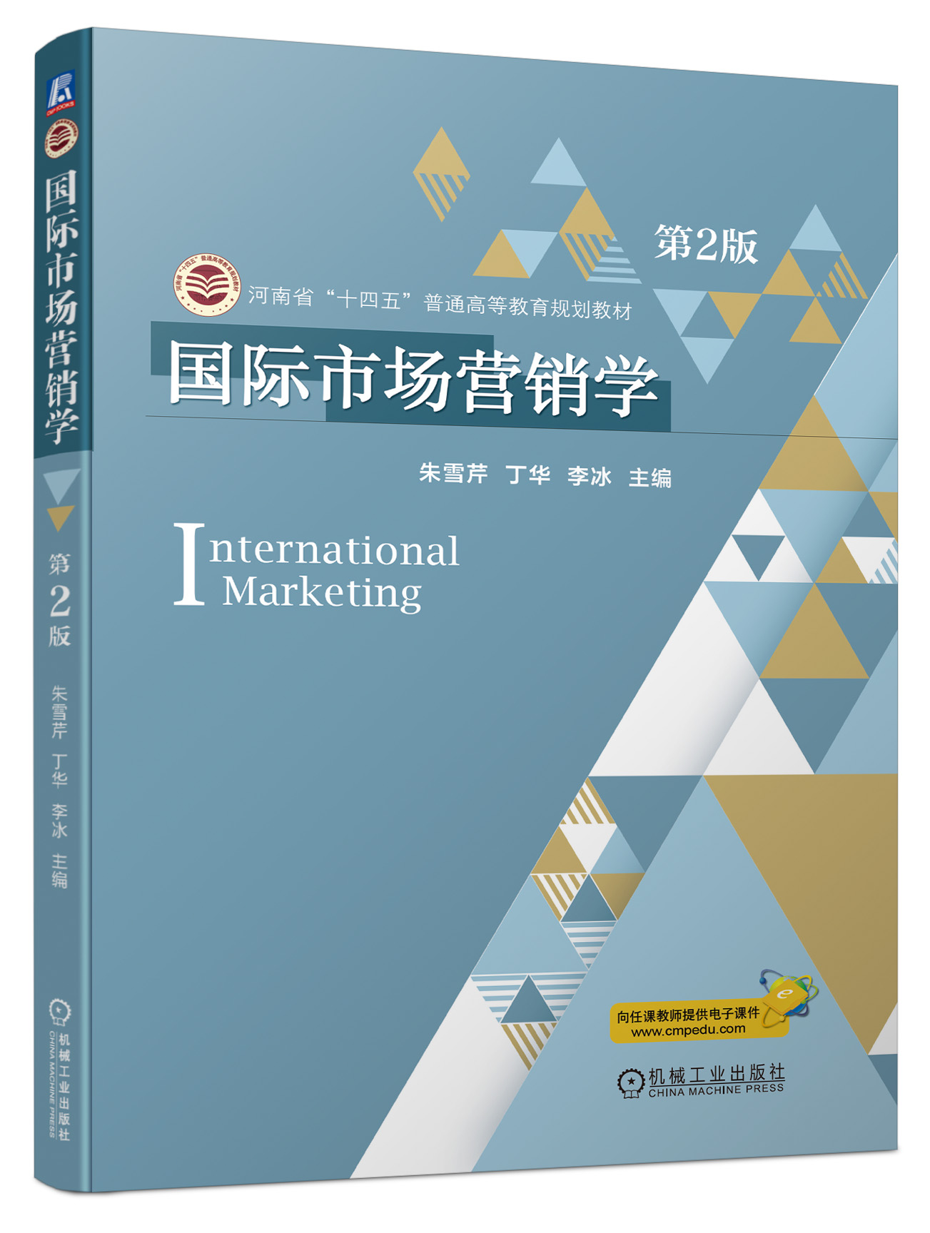 国际市场营销学 第2版