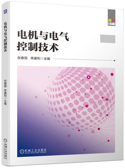 电机与电气控制技术
