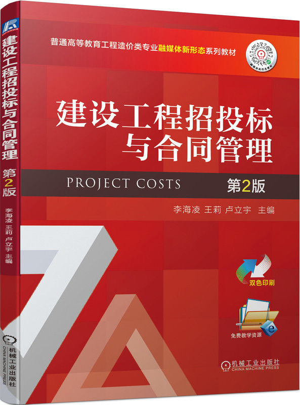 建设工程招投标与合同管理 第2版