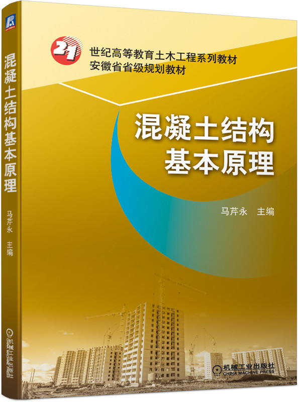 混凝土结构基本原理