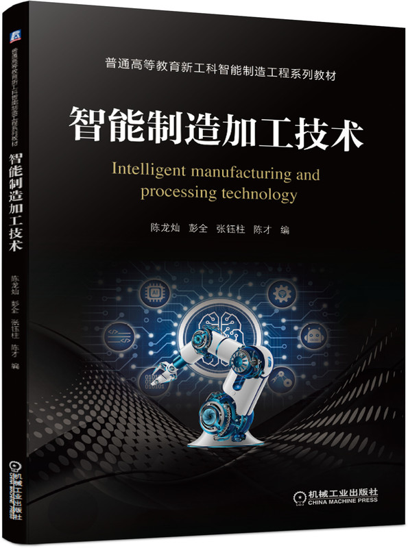 智能制造加工技术