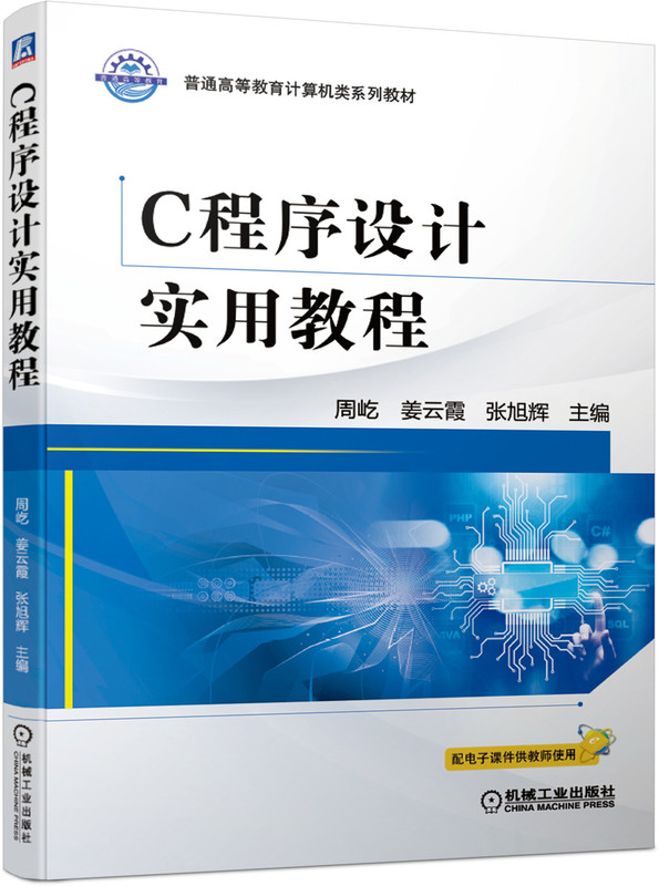C程序设计实用教程