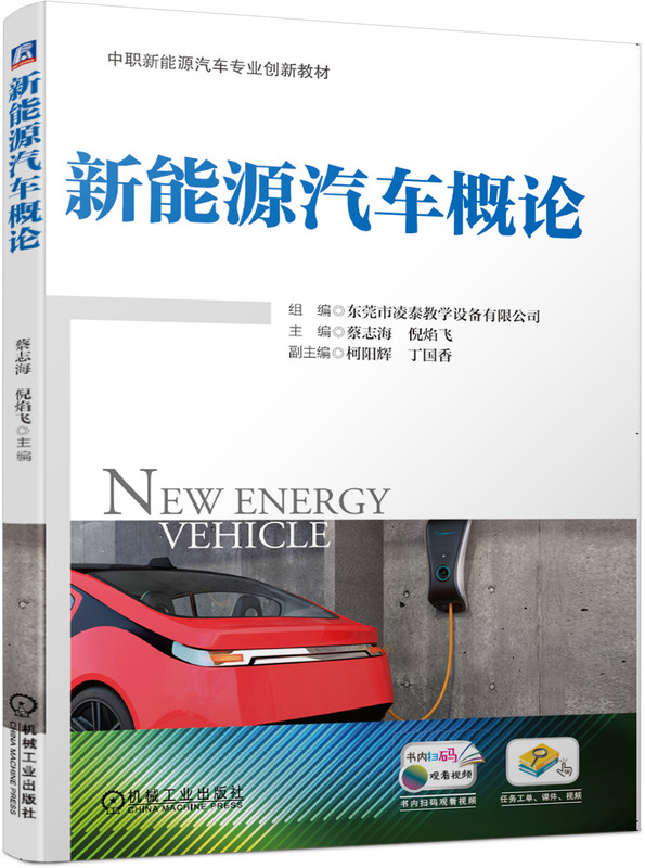 新能源汽车概论