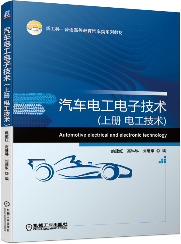 汽车电工电子技术（上册 电工技术）