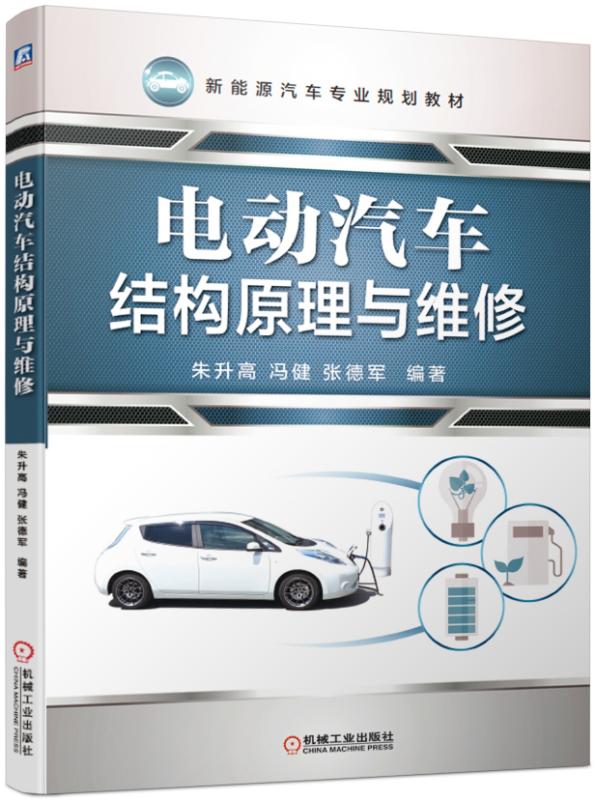 电动汽车结构原理与维修