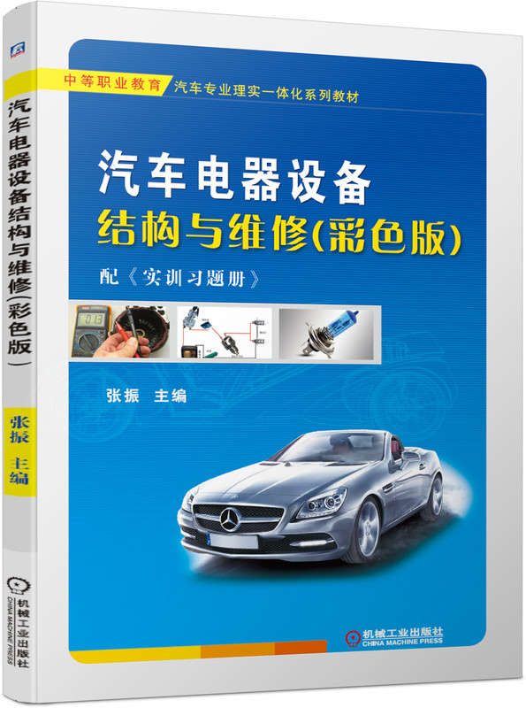 汽车电器设备结构与维修（彩色版）