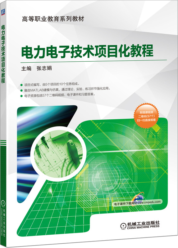 电力电子技术项目化教程
