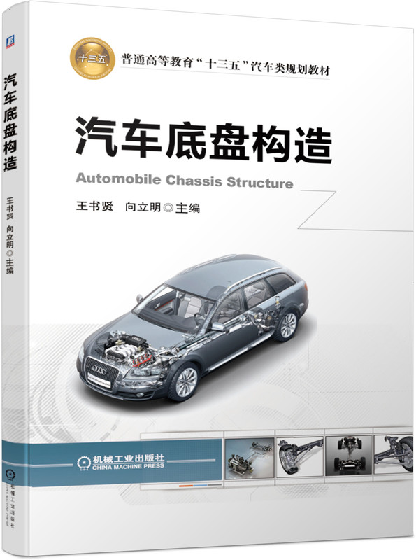 汽车底盘构造