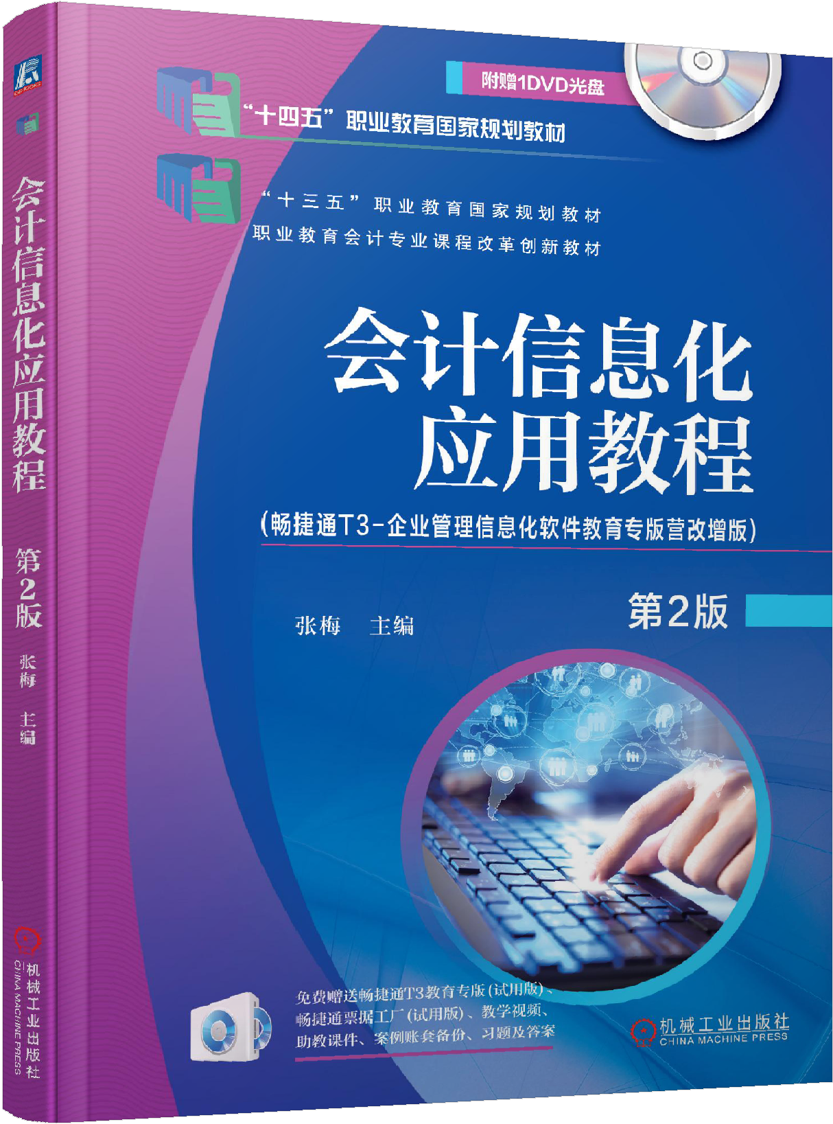 会计信息化应用教程 第2版 （畅捷通T3-企业管理信息化软件教育专版营改增版）