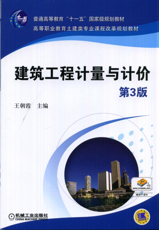 建筑工程计量与计价 第3版