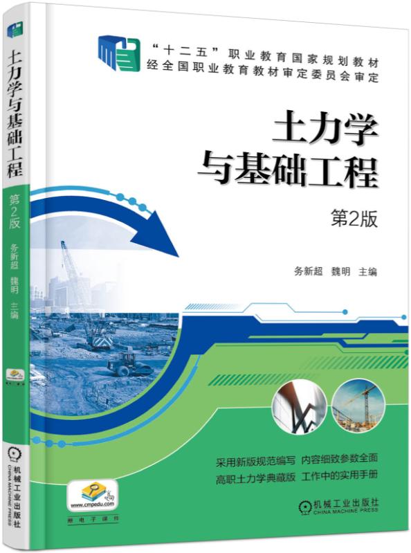 土力学与基础工程 第2版