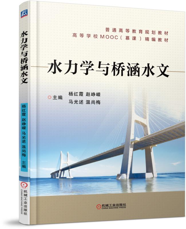 水力学与桥涵水文