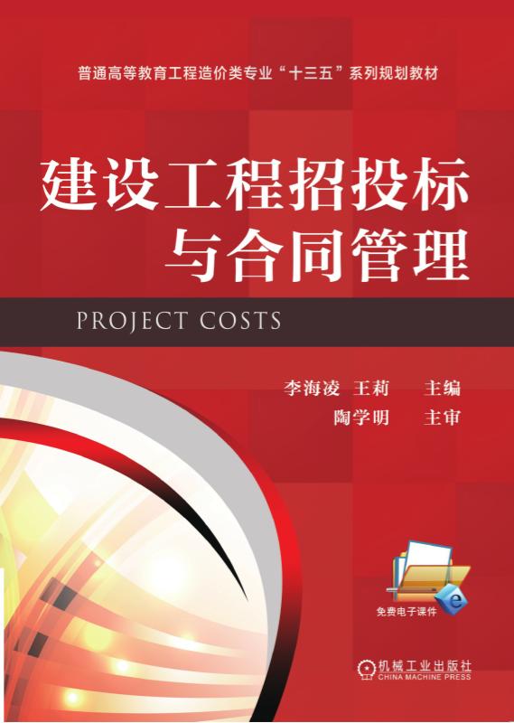 建设工程招投标与合同管理