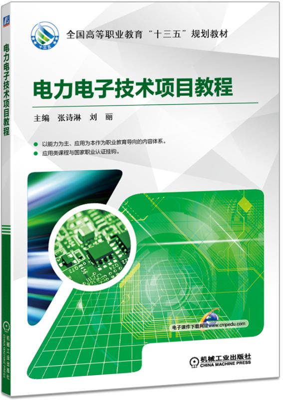 电力电子技术项目教程