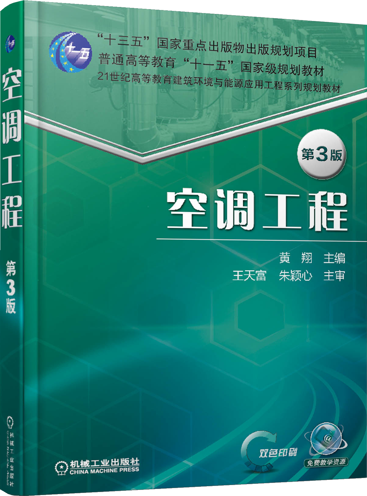 空调工程 第3版