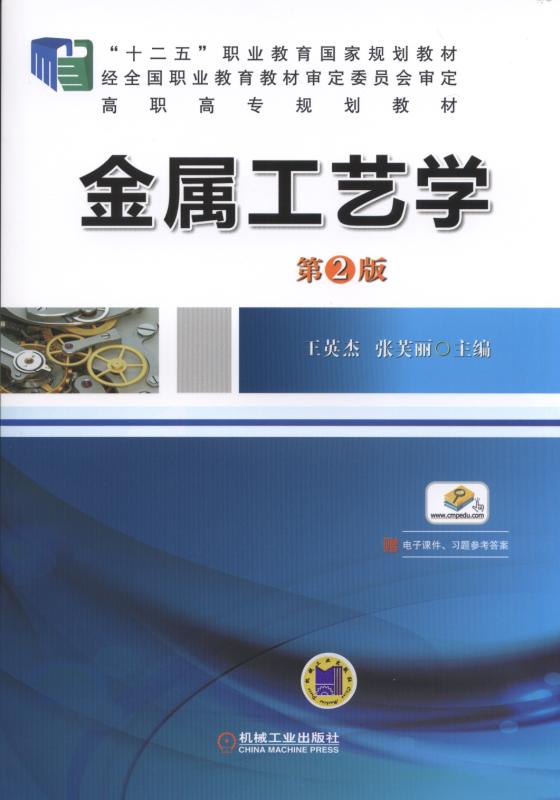 金属工艺学 第2版