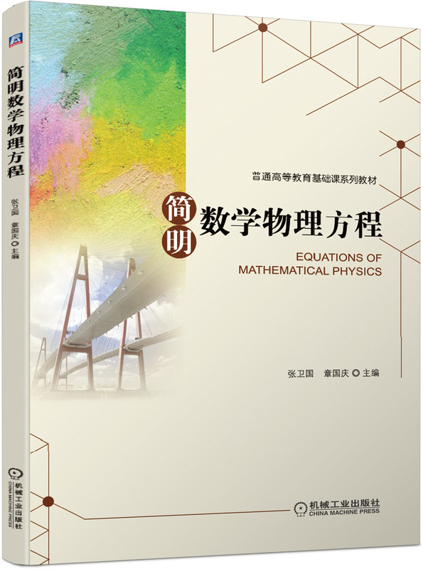简明数学物理方程
