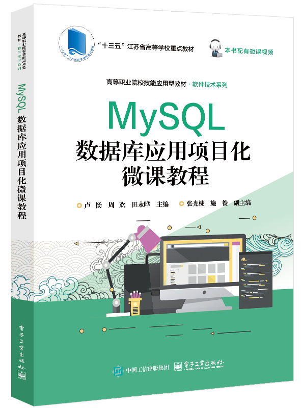 MySQL数据库应用项目化微课教程