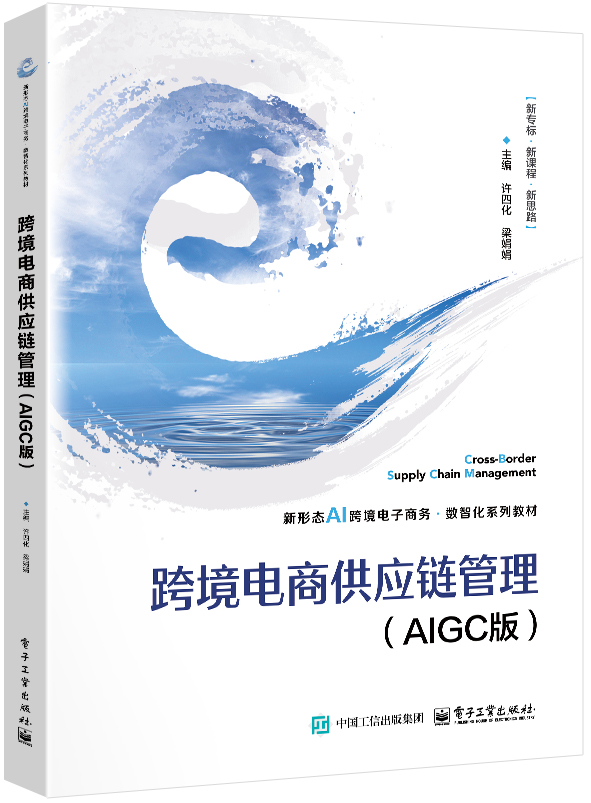 跨境电商供应链管理（AIGC版）