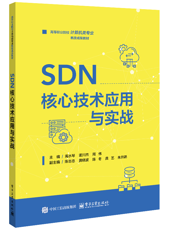 SDN核心技术应用与实战