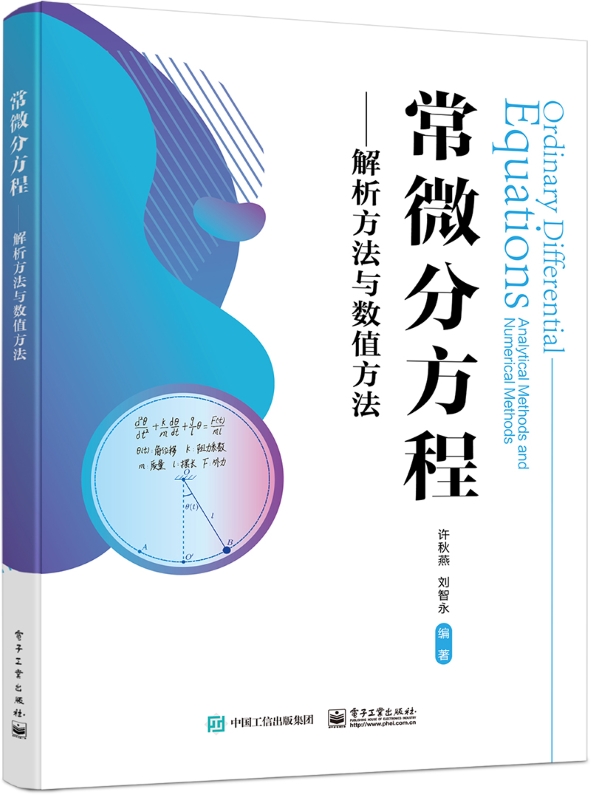 常微分方程&mdash;&mdash;解析方法与数值方法