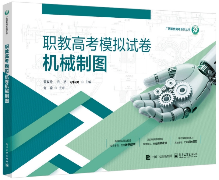 职教高考模拟试卷 机械制图