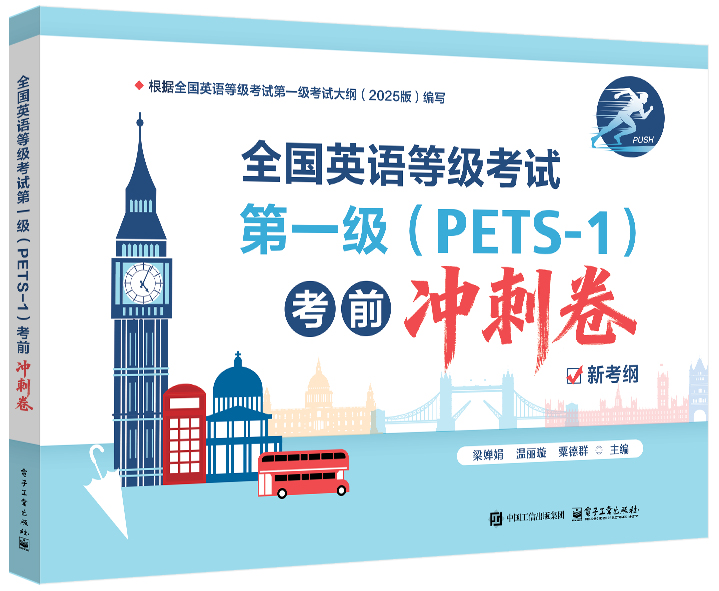 全国英语等级考试第一级（PETS-1）考前冲刺卷