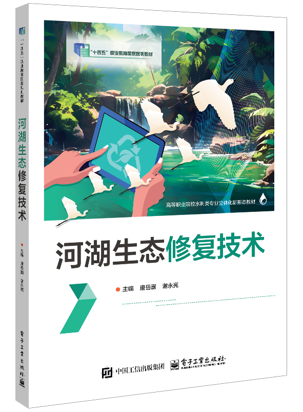 河湖生态修复技术