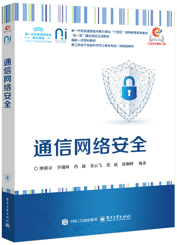 通信网络安全