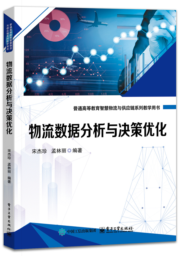 物流数据分析与决策优化