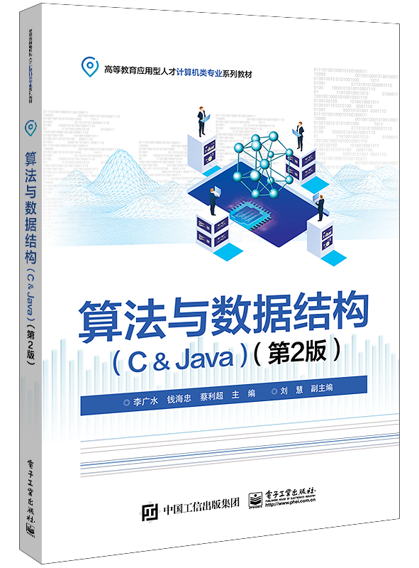 算法与数据结构（C＆Java）（第2版）