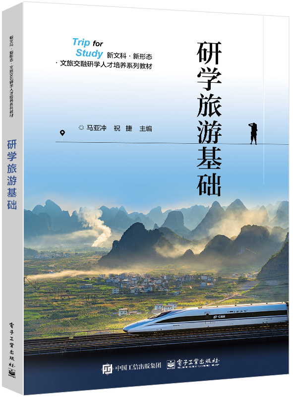 研学旅游基础