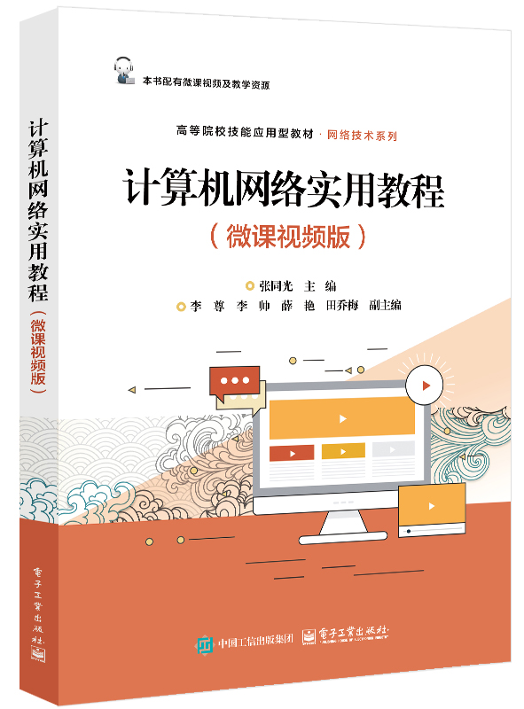 计算机网络实用教程（微课视频版）