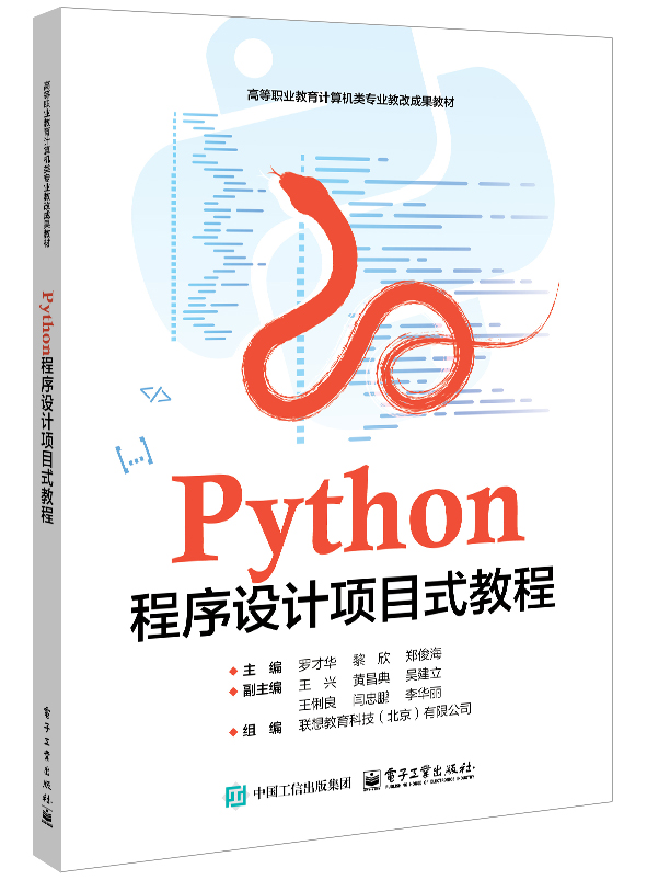 Python程序设计项目式教程