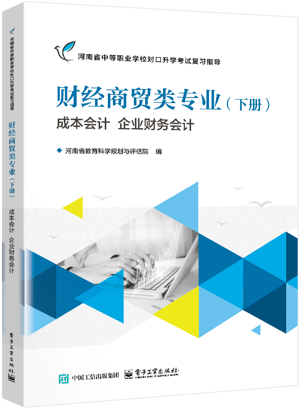 财经商贸类专业（下册）成本会计 企业财务会计