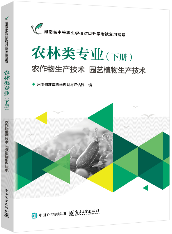 农林类专业（下册） 农作物生产技术 园艺植物生产技术