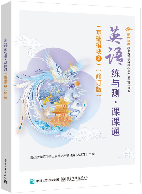 英语练与测&middot;课课通（基础模块2）（修订版）