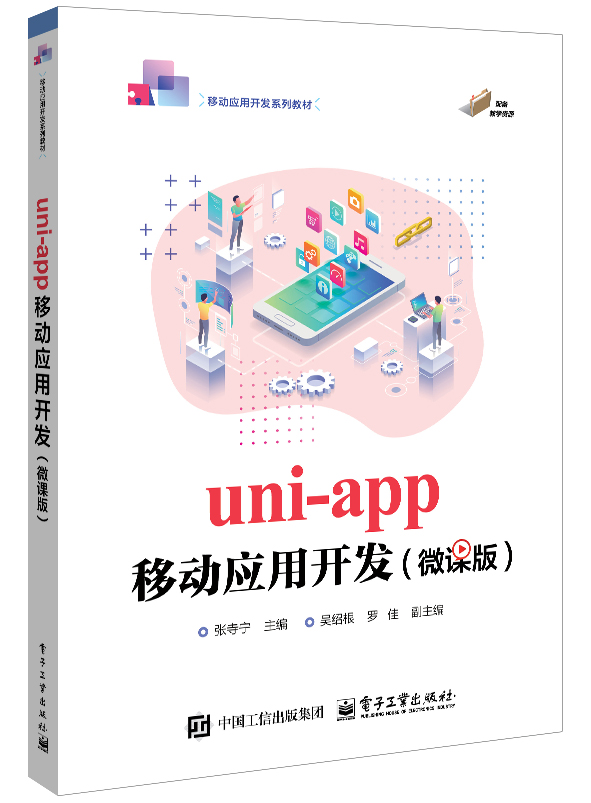 uni-app移动应用开发（微课版）